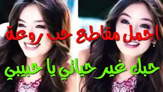 اجمل حالات قصيره 2019 حبك غير حياتي نغمات تركية حزينة مقاطع روعة حالات وتس اب ستوري 