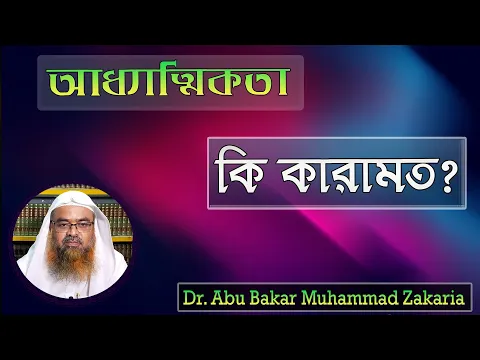 প্রশ্ন : আধ্যাত্মিকতা কি কারামত? শাইখ প্রফেসর ড. আবু বকর মুহাম্মাদ যাকারিয়া