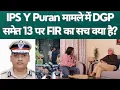 Download Lagu क्या गिरफ्तार होंगे Haryana के DGP और Rohtak SP? क्या Haryana को नया DGP मिलने वाला है? 