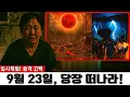 Download Lagu 임사 체험: 9월 23일 전, 3개의 도시를 즉시 떠나라–남아 있는 자들은 공격받을 것이다 | 근사체험, 사후세계, 임사체험, NDE