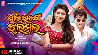 holi range jhala mala full video joydev simran satyajeet antara papu sahoo