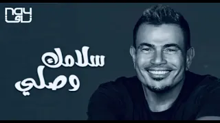 عمرو دياب سلامك وصلي دندنها