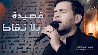 قصيدة بلا نقاط رضا الآراكي هيئة فاطمة المعصومة 