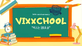 빅스쿨중학교🏫 | 빅스는 열네 살💙💛