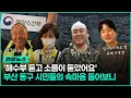 Download Lagu The atmosphere of Dong-gu, Busan has changed drastically due to the Ministry of Oceans and Fisher...