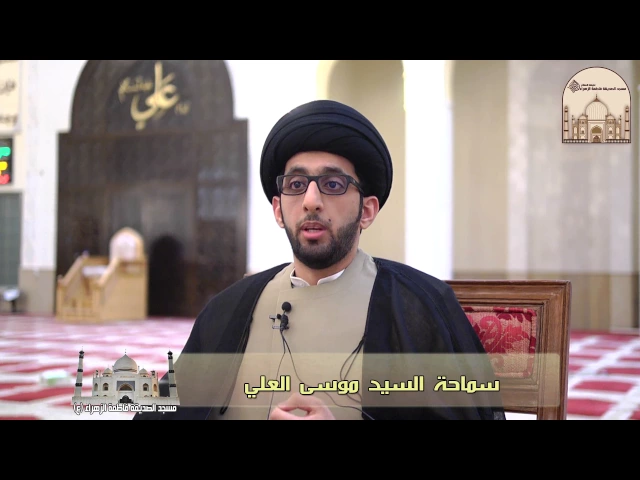 ⁣علامات حب أهل البیت علیهم‌‌ السلام - سماحة السيد موسى العلي