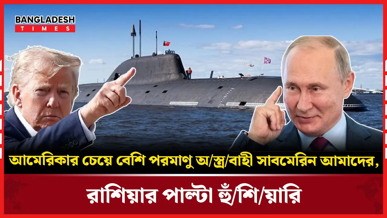 আমেরিকাকে টপকে রাশিয়ার সাবমেরিন শক্তি