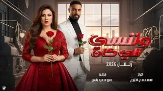                                                 بوسي   أغنية مسلسل وننسى اللي كان  فيديو كليب  دندنها