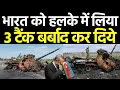 Lagu भारत को हलके मे ले रहे थे 3 टैंक बर्बाद हुये, भारी पड गया भारत 