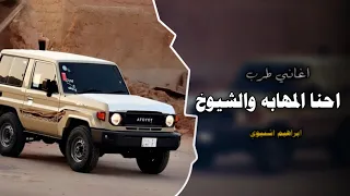 احنا المهابه والي يعدينا يدوخ    اغاني عرباويه         مطلوبه أكثر شيء  دندنها