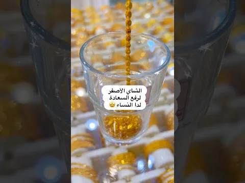 الشاي الأصفر 😍😍