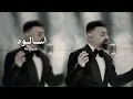 اغاني عراقي حصري 2024 [ قائد حلمي - اسألوه - شمسوي حتى لوحدي خلاني - بطيئ نسخة مميزة ]