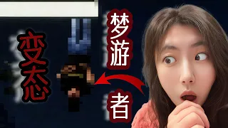 我被變態夢遊者跟蹤了，怎麼辦在線等⋯｜恐怖遊戲