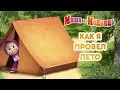 Download Lagu Маша и Медведь - 🌴Как я провёл лето! ⛱