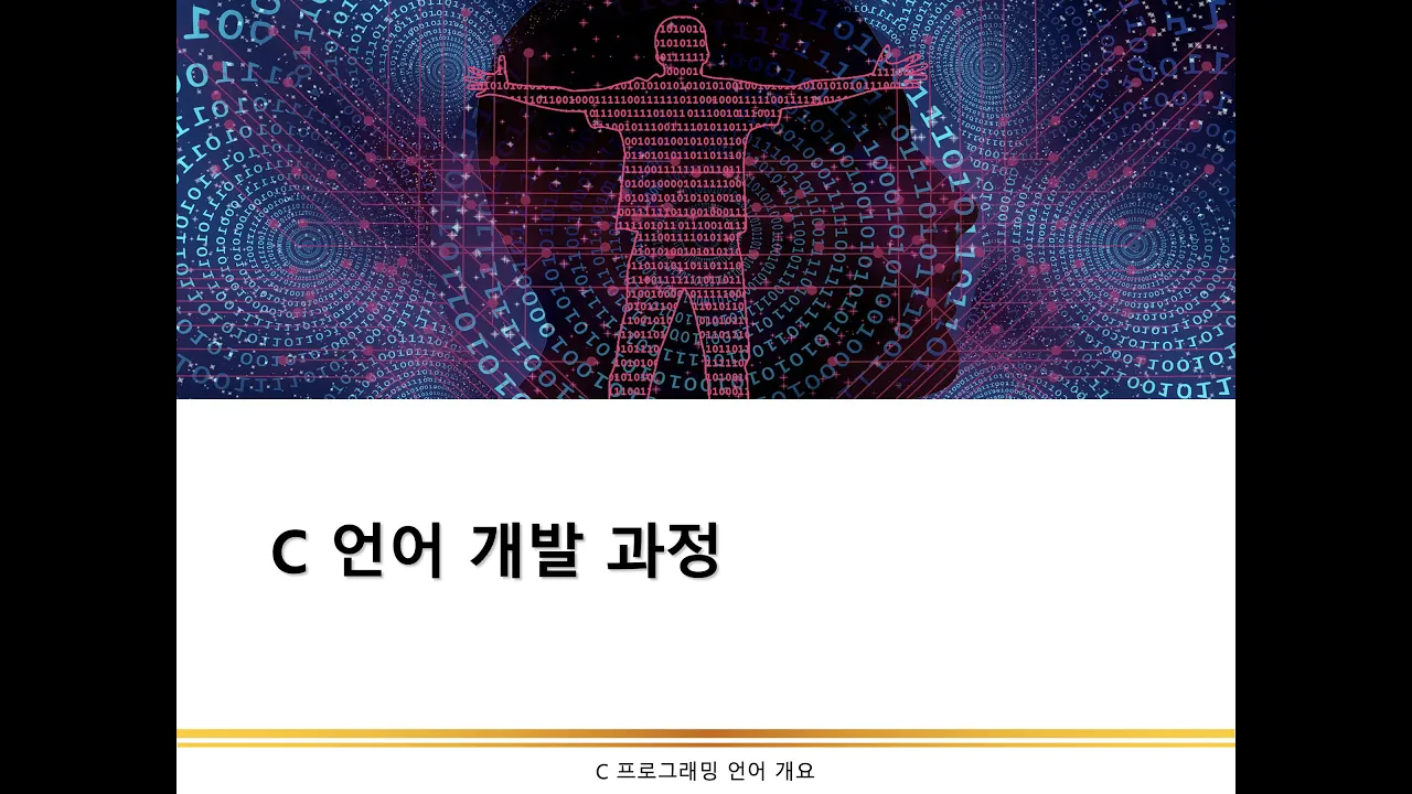 C 언어 개발과정 | C언어 개요 | C언어 프로그래밍