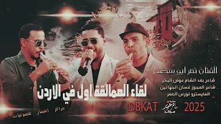 اول مراه في الاردن الفنان نصر ابو سكندر شاعر بلاد الشام عوض البكر شاعر المجوز غسان الجهالين 