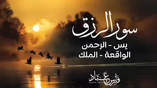 سورالرزق يس الرحمن الواقعة الملك الشيخ فارس عباد 
