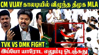 CM Vijay DMK க்கு திருப்பி குடுத்த Moment🔥- CM Vijay Speech Today | TN Assembly Fight | TVK vs DMK