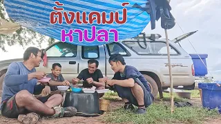 ตั้งแคมป์หาปลา ต้มปลากินข้าวป่า บรรยากาศฝนตกชุ่มฉ่ำ ปลาไข่ๆ