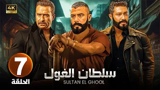 الحلقة 7 من مسلسل سـلـطـان الـغـول بطولة محمد إمام و محمد عز و نضال الشافعي 2025 