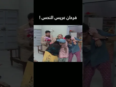 فرحان عريس النحس 🤣 - عيلة 5 نجوم #shorts #اكسبلور