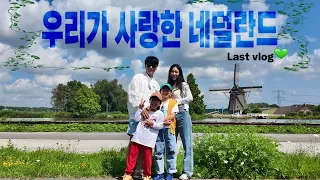 가족과 함께한 유럽 35일, 마지막 여정