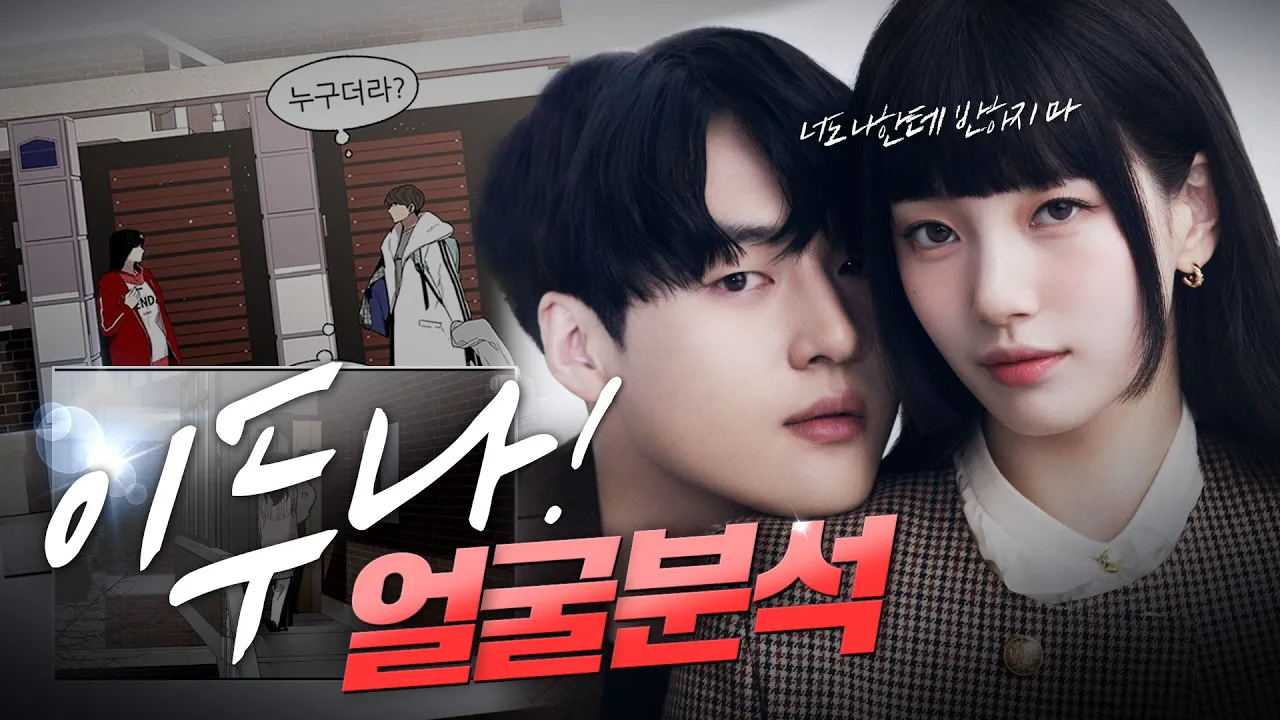 이두나! 두 주인공 수지, 양세종 원작과의 싱크로율은?ㅣ수지, 양세종 얼굴분석 🧐