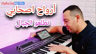 Arwah Asahbi Nta3ou Ljbala أرواح اصحابي نطلعو الجبال من اجمل اغاني الفطواكي 