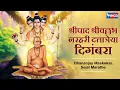 श्रीपाद श्रीवल्लभ नरहरी दत्तात्रेया दिगंबरा | Shripad Shri Vallabh | Dattguruche Gani | Datt Song