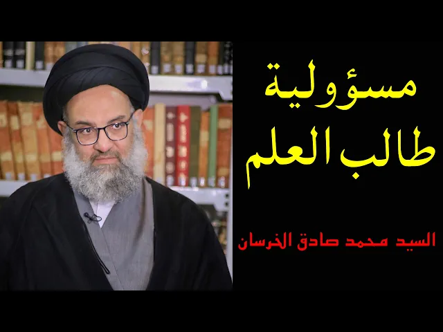 ⁣مسؤولية طالب العلم | السيد محمد صادق الخرسان