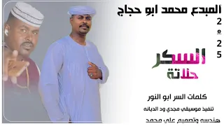 جديد 2025 الفنان محمد ابو حجاج السكر حلاتة 
