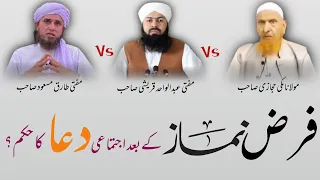 farz namaz k baad dua ka hukm mufti tariq masood vs abdul wahid quraishi vs shaikh makki hijazi
