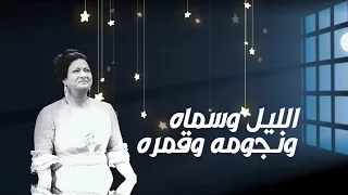 أم كلثوم الليل وسماه ونجومه وقمره  أم كلثوم الليل وسماه ونجومه وقمره