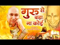 Download Lagu सब के दिलो पर राज करता है ये भजन : गुरु से बड़ा ना कोई | Guru Se Bada Na Koi - Popular Guruji Bhajan