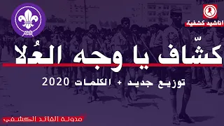 كشاف يا وجه العلا و خفقت العلم   اناشيد كشفية   القائد الكشفي دندنها