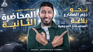 عربي تانيه ثانوي الترم الاول تاني درس نحو تانيه ثانوي الترم الاول اول درس بلاغه تانيه ثانوي  عربي تانيه ثانوي الترم الاول تاني درس نحو تانيه ثانوي الترم الاول اول درس بلاغه تانيه ثانوي