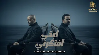 ابقي افتكرني  كرهيني  تامر عاشور   وائل جسار                                                        دندنها