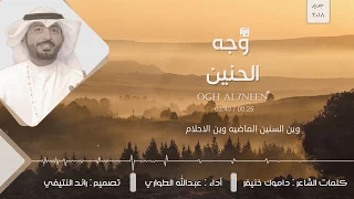 جديد عبدالله الطواري وجه الحنين كلمات داموك خنيفر جديد 2018 