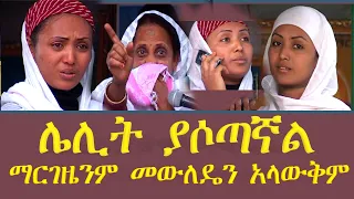 ማርገዜንም መውለዴንም  አላውቅም ነበር  በክፉ መናፍስት ተፅዕኖ ውስጥ ጠፍቶ መኖርን የመሰለ ከባድ ፈተና የለም ወንጌል ሁል ጊዜ አዲስ ነውና እንስማ