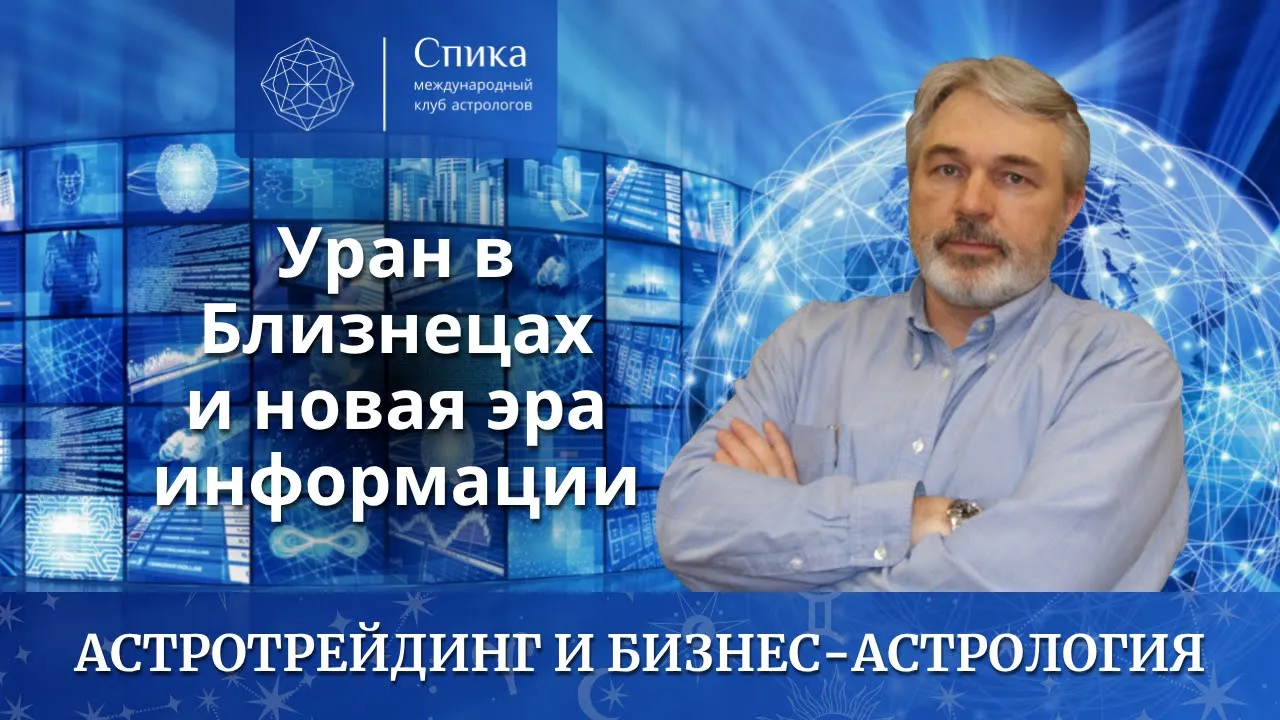 Почему растёт телеком: Уран в Близнецах и новая эра информации. Лектор — Андрей Бухарин.