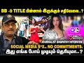 Lagu AURORA-வ PROMOTE பண்ண தான் பிக்பாஸ் நடக்குது..? JOURNALIST UMAPATHI | BIGGBOSS