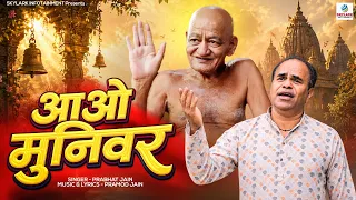 Aao Munivar | आओ मुनिवर | Prabhat Jain | New Bhajan 2026