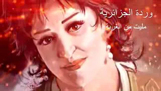 ورده الجزائرية مليت من الغربه دندنها