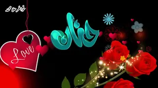 اغنية باسم حنان اجمل فيديو باسم حنان حالات واتس 