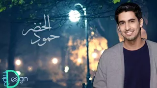 أن تخرج من ضيق الظلماء إلى النور حمود الخضر 