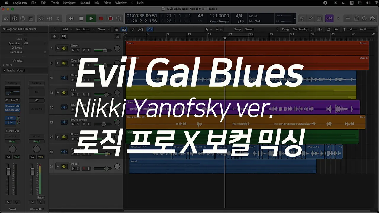 로직 프로 X 곡 카피: Evil Gal Blues - Nikki Yanofsky Cover 로직 강의 Logic Pro X