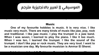 Music برجراف عن الموسيقى تعبير بالانجليزية مترجم 