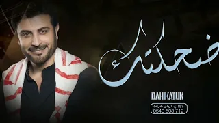 ضحكتك ماجد المهندس حصري 2023 Majid Dahikatuk 