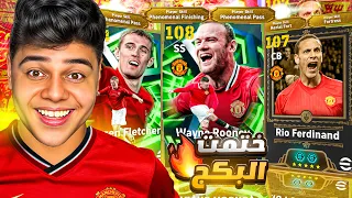 ختمت بكدج الفتي الذهبي روني108 واقوي مدافع ف اللعبه فيرديناند وصدمني اداءه الخرافي Efootball2026 