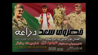 جديد2026دراعه قضروف سعد الفنان نورالدين ودالرواشدة  جديد2026دراعه قضروف سعد الفنان نورالدين ودالرواشدة